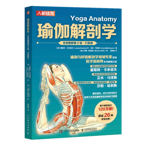瑜伽解剖学 口袋版 瑜伽书籍 艾扬格瑜伽 艾扬格阿斯汤哈达瑜伽书