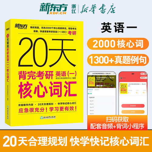 新东方20天背完核心词汇考研英语