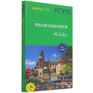 零起点波兰语语法轻松学