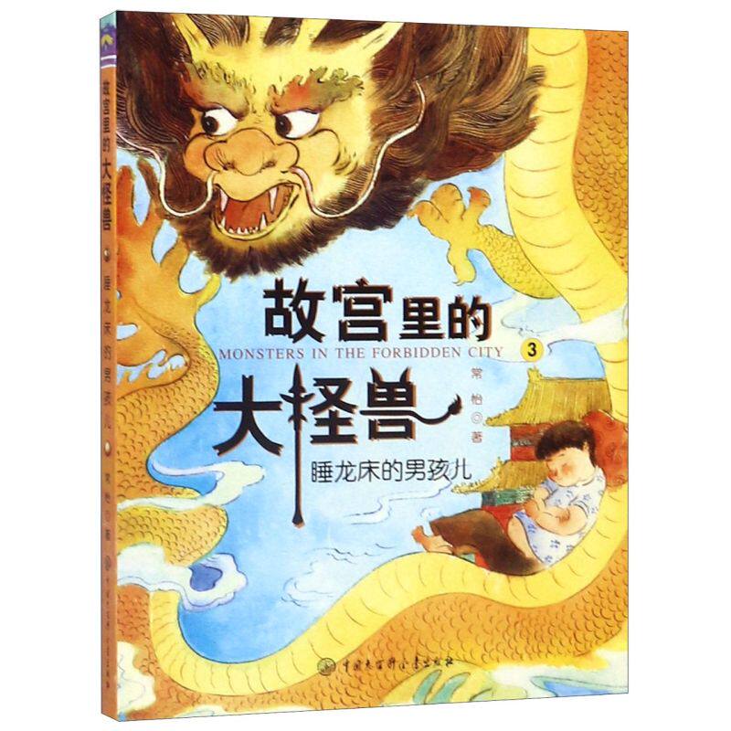 新华书店正版 故宫里的大怪兽(3睡龙床的男孩儿)常怡著 小学生课外书必读书籍5-12岁儿童故事校园神话小说畅销高性价比高么？