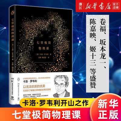 七堂极简物理课精装博集天卷