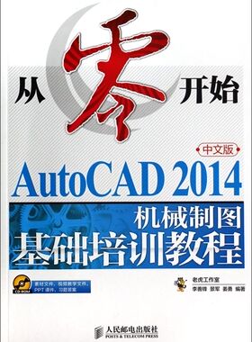 从零开始(附光盘AutoCAD2014中文版机械制图基础培训教程)