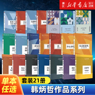 【任选】韩炳哲作品全套 倦怠妥协透明社会禅宗哲学大地颂歌资本主义与死亡驱力时间的香气叙事的危机爱欲之死他者的消失