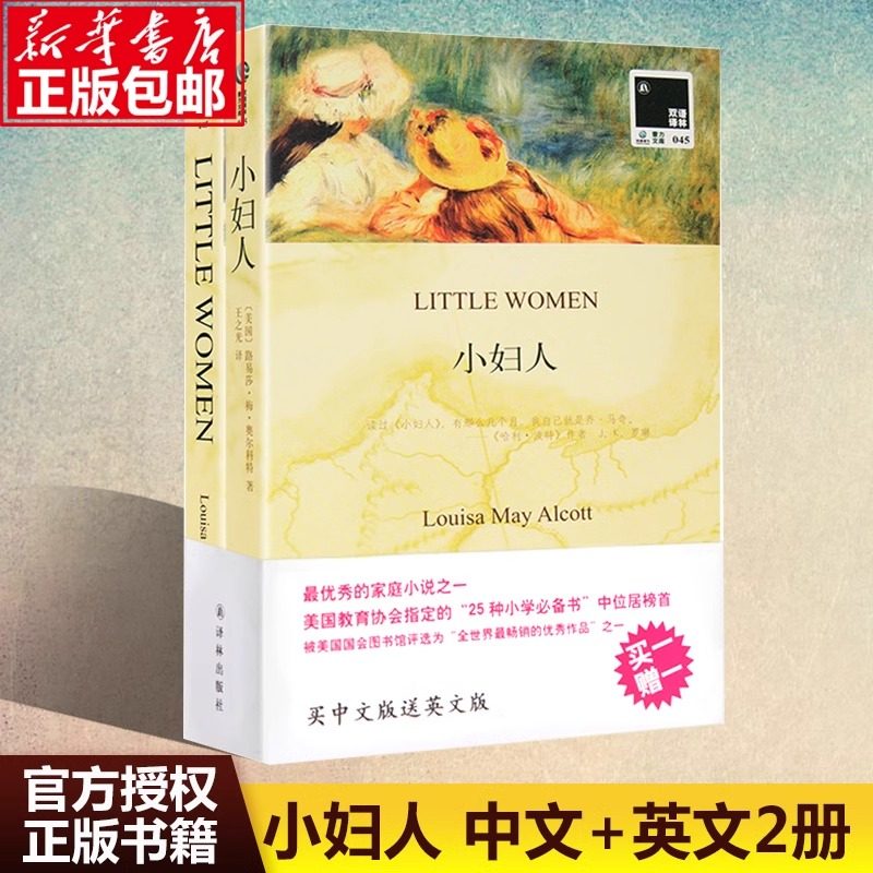 小妇人 英文原版+中文全译本全2册 书籍正版双语 中英文对照初高中生 双语小说双语读物世界名著英文小说 译林出版社