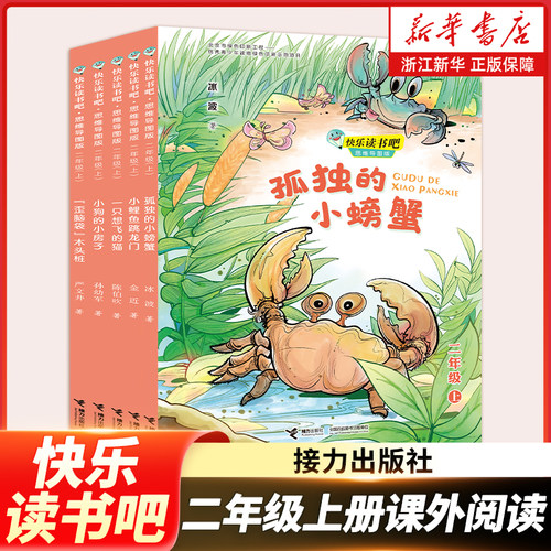 快乐读书吧2年级上下册思维导图版孤独的小螃蟹一只想飞的猫小鲤鱼跳龙门歪脑袋木头桩小狗的小房子愿望的实现 一起长大的玩具神笔