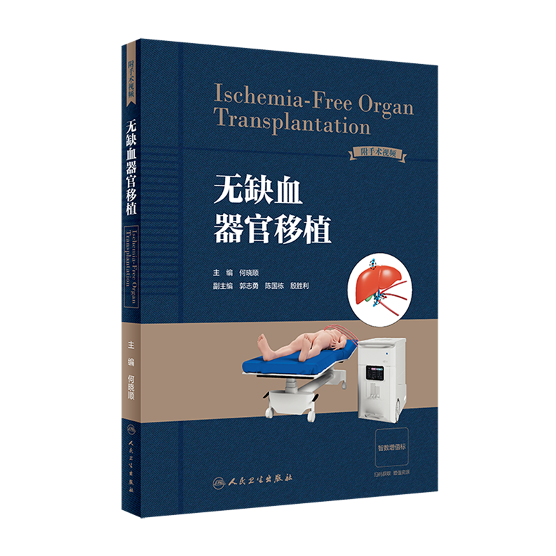 无缺血器官移植