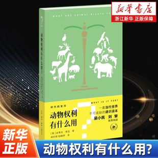 动物权利有什么用? 史蒂夫·库克 著 “时代的发问”书系 我们应该如何对待动物 生活·读书·新知三联书店 9787108081469