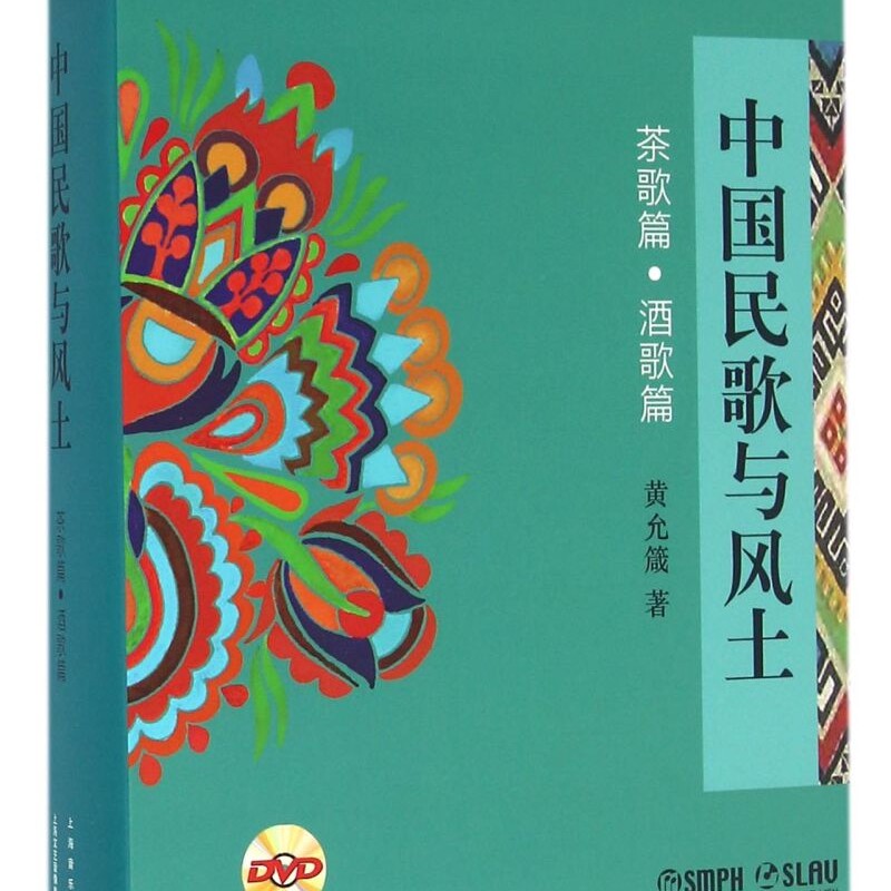 中国民歌与风土(附光盘茶歌篇酒歌篇)(精)