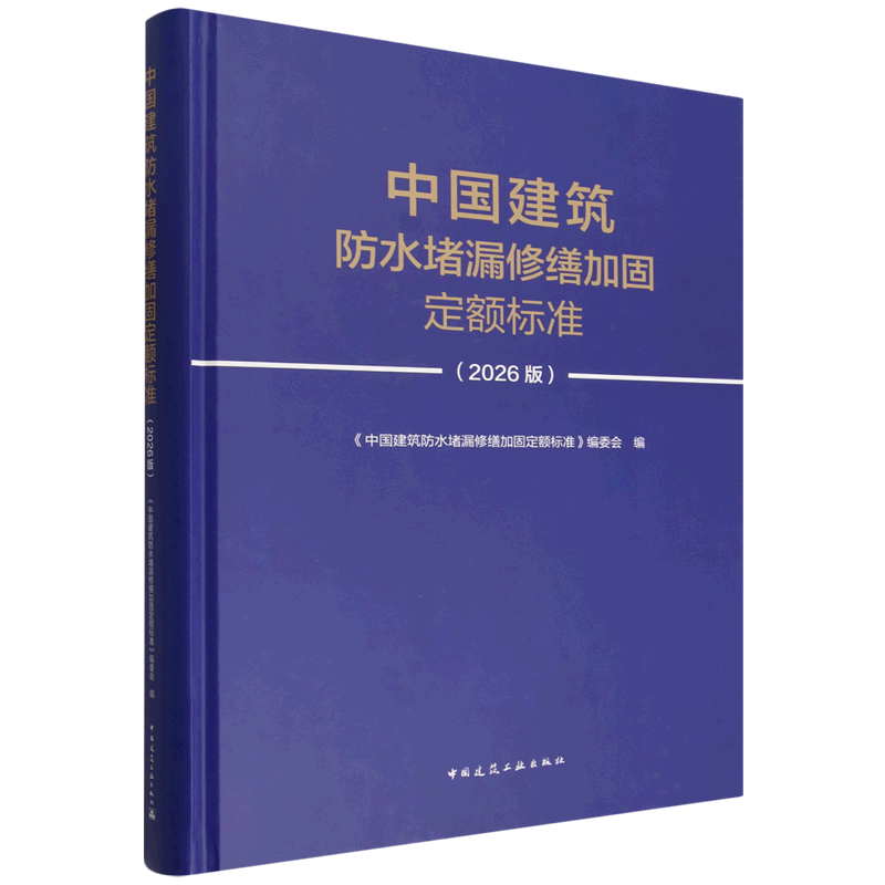 中国建筑防水堵漏修缮加固定额标准:2026版