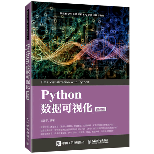 Pyhton数据可视化(微课版数据科学与大数据技术专业系列规划教材)