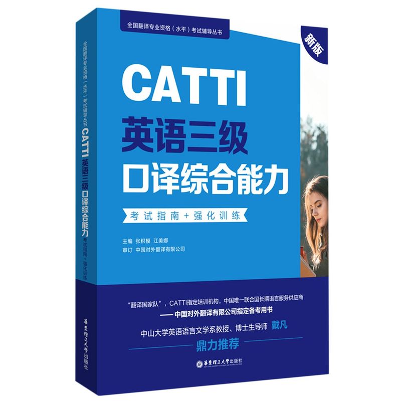 CATTI英语三级口译综合能力考试指南+强化训练:新版