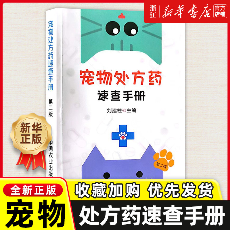 宠物处方药速查手册（第二版）