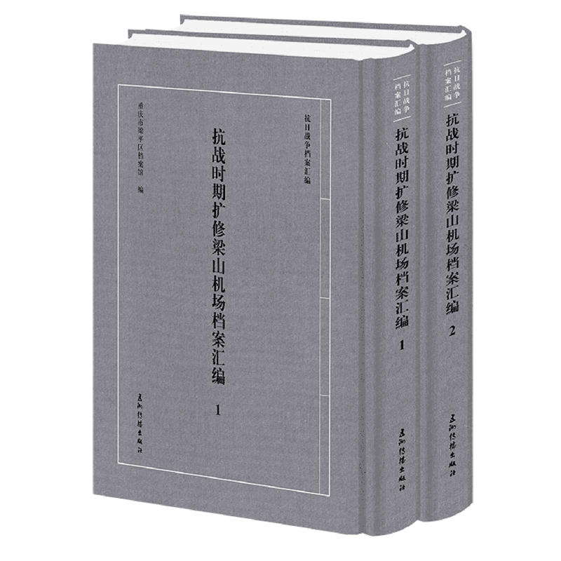 抗战时期扩修梁山机场档案汇编
