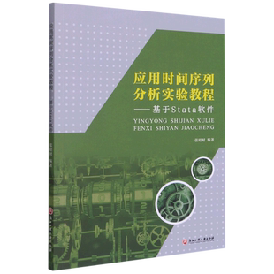 应用时间序列分析实验教程:基于Stata软件