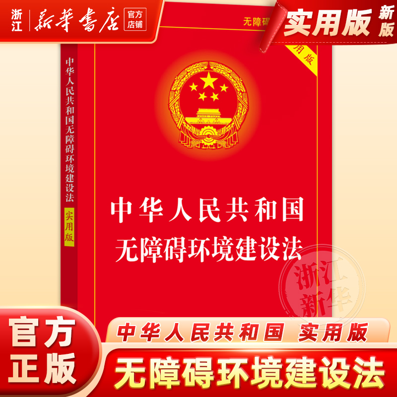 中华人民共和国无障碍环境建设法:实用版典型案例指引理解适用法律知识书籍法律法规法治出版社法律书籍