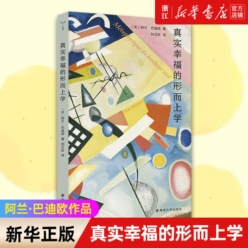 真实幸福的形而上学守望者