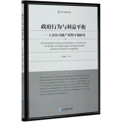 【新华书店】政府行为与利益平衡--上市公司破产重整计划研究/新兴管理文库