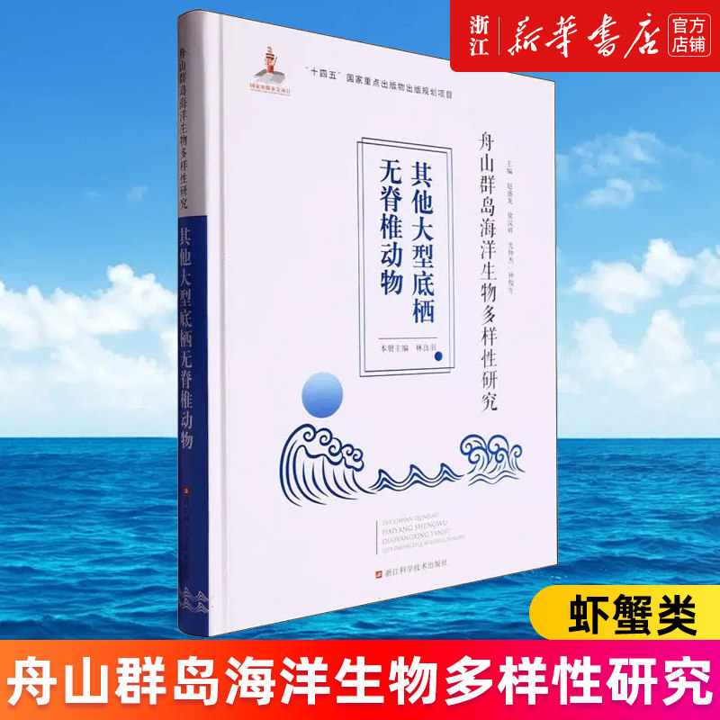 【新华书店旗舰店官网】舟山群岛海洋生物多样性研究.虾蟹类 陈健编 正版书籍
