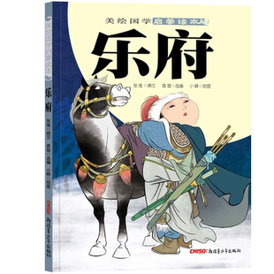 【新华书店旗舰店官网】美绘国学启蒙读本·乐府大开本大字体唯美插图注音版适合孩子和老人