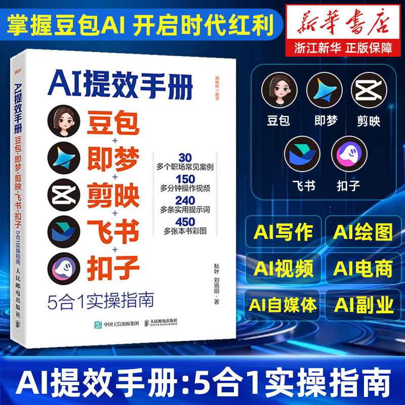 AI提效手册:豆包+即梦+剪映+飞书+扣子5合1实操指南 豆包从入门到精通高效办公用扣子搭建aiagent剪映教程书籍 人民邮电出版社图片