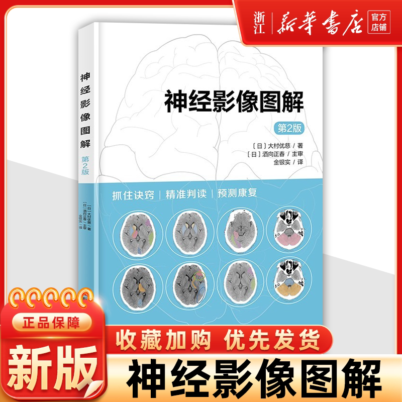 神经影像图解第2版 通过脑部影像判断功能预后 利用脑影像指导康复治疗 抓住诀窍精准判读预测康复脑解剖 脑功能 脑影像 现代医学