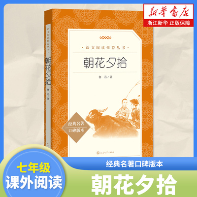 朝花夕拾经典名著口碑版本