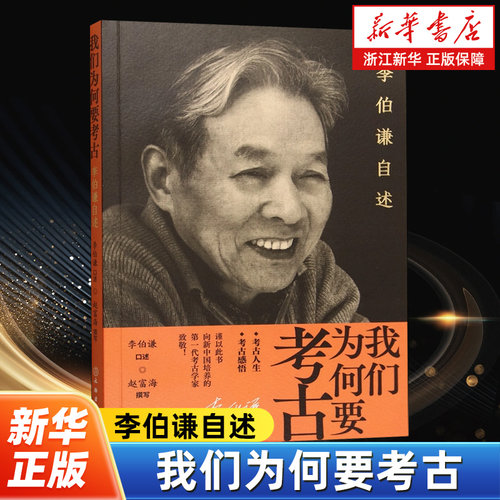 我们为何要考古:李伯谦自述 人物传记 田野考古 商周考古 曲村天马遗址 晋侯墓地 考古故事 考古人生 夏商周断代工程 文物出版社