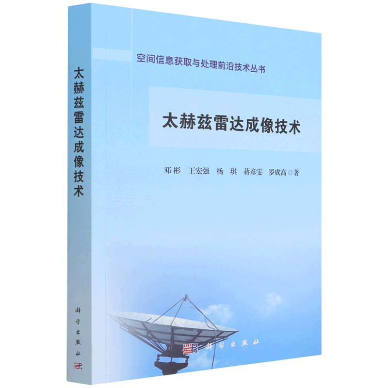 太赫兹雷达成像技术/空间信息获取与处理前沿技术丛书