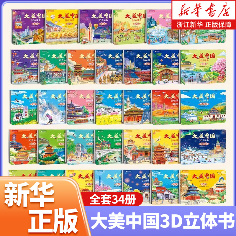 【任选6册】大美中国3D立体书大中华寻宝记北京寻宝记宁夏寻宝记立体绘本小学语文教材2-6岁-8岁-10岁认知科普书早教立体翻翻书