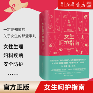 新华书店 正版包邮  女生呵护指南 六层楼著十一诊室关于女生的那些事儿 女性生理妇科疾病安全防护女性健康领域 关爱女性书籍