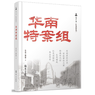 华南特案组