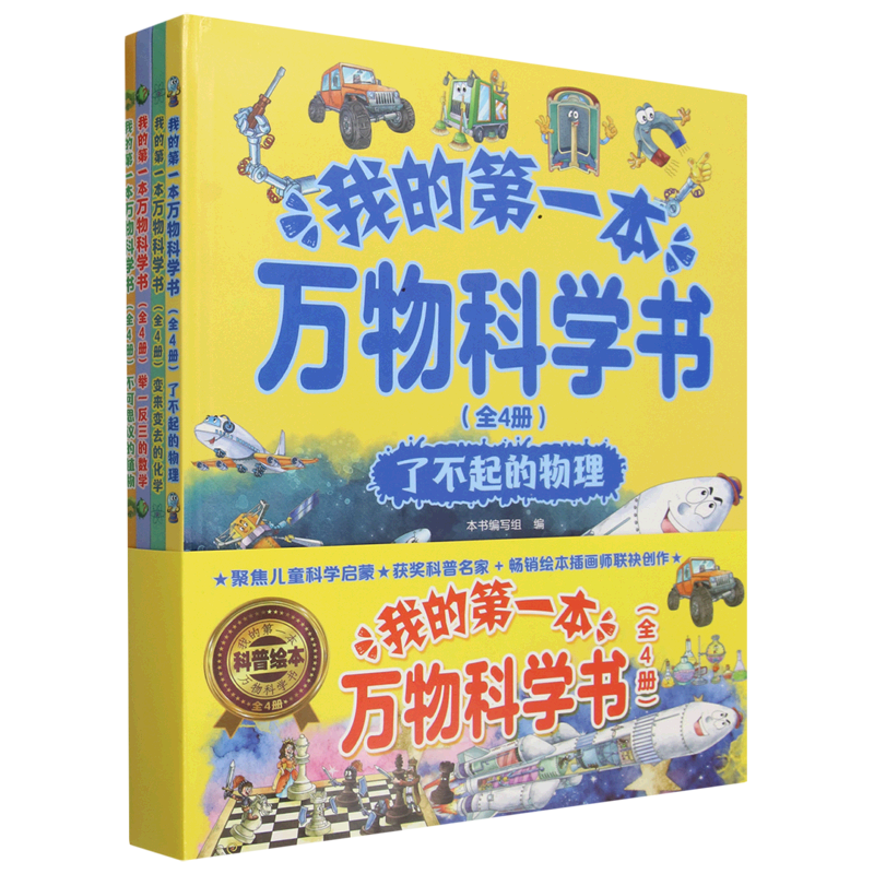 我的第一本万物科学书(共4册)