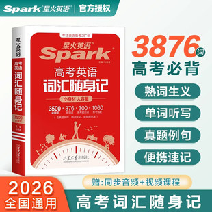 2026适用星火英语高考英语词汇随身记3500必背词+376新增词+300提分词+1060常考搭配高中英语词汇单词手册小本口袋书英语复习资料