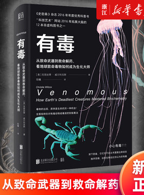 【新华书店旗舰店官网】正版包邮 有毒 从致命武器到救命解药 看地球致命毒物如何成为生化大师 克丽丝蒂•威尔科克斯