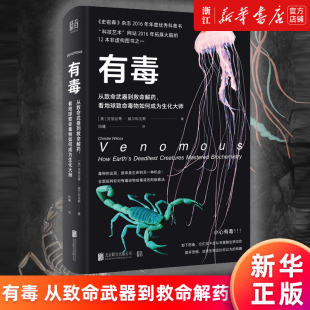 包邮 正版 有毒 从致命武器到救命解药 克丽丝蒂•威尔科克斯 看地球致命毒物如何成为生化大师 新华书店旗舰店官网
