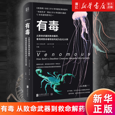 【新华书店旗舰店官网】正版包邮 有毒 从致命武器到救命解药 看地球致命毒物如何成为生化大师 克丽丝蒂•威尔科克斯