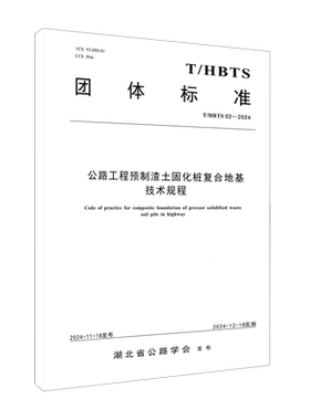 公路工程预制渣土固化桩复合地基技术规程T/HBTS02-2024