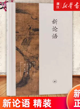 【新华书店旗舰店官网】正版包邮 新论语 精装 孔子口述孔门弟子撰写钱宁重编  哲学书 畅销书 三联书店
