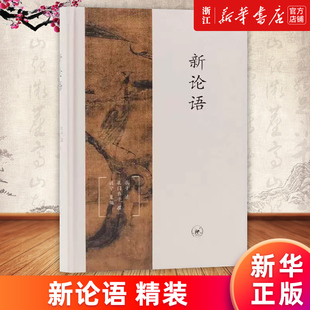 精裝 暢銷書 三聯書店 新論語 哲學書 包郵 正版 新華書店旗艦店官網 孔子口述孔門弟子撰寫錢寧重編