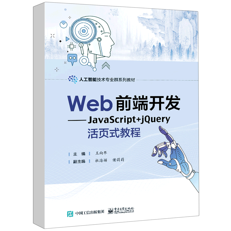 Web前端开发--JavaScript+jQuery活页式教程(人工智能技术专业群系列教材)