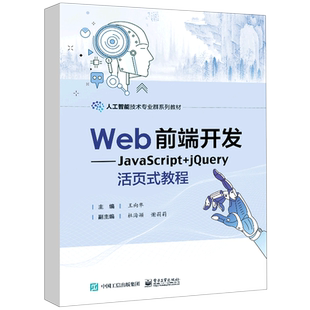 人工智能技术专业群系列教材 Web前端开发 教程 JavaScript jQuery活页式