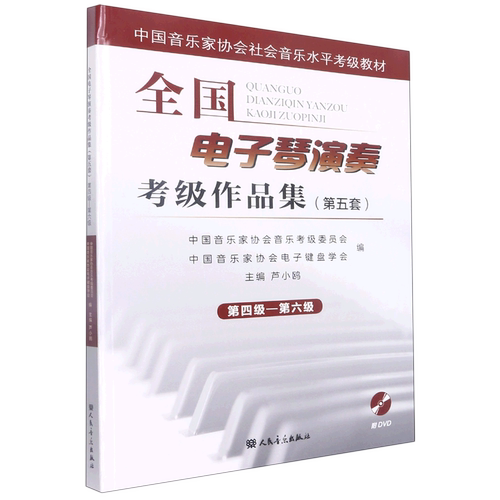 全国电子琴演奏考级作品集(附光盘第5套第4级-第6级中国音乐家协会社会音乐水平考级教材)