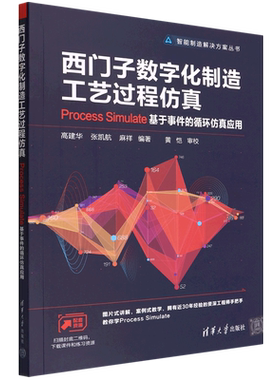 西门子数字化制造工艺过程仿真(Process Simulate基于事件的循环仿真应用)/智能制造解决方案丛书...