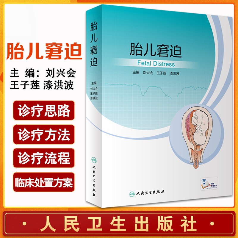 胎儿窘迫 人卫住院医师窒息复苏治疗技术早产儿新生儿科护理精要复苏超声褚堂诸福棠实用儿科学第九版人民卫生出版社儿科医学书籍