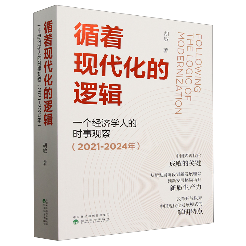 循着现代化的逻辑:一个经济学人的时事观察2021-2024年