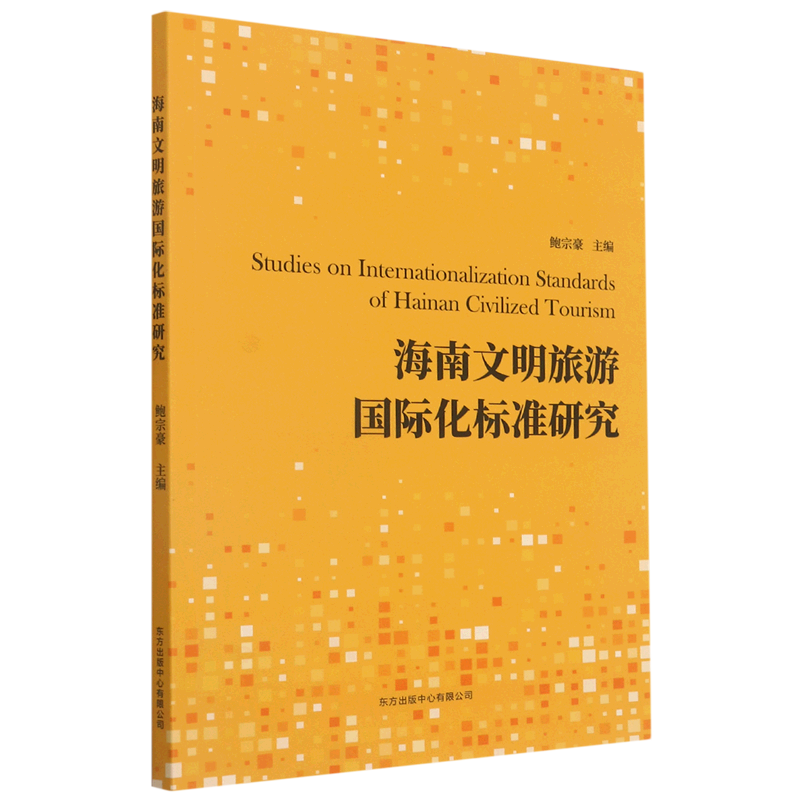 海南文明旅游国际化标准研究