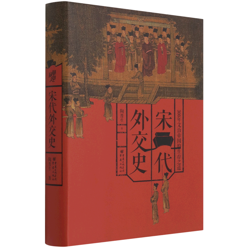 宋代外交史(300年文治帝国的生存之道)(精) 书籍/杂志/报纸 历史知识读物 原图主图