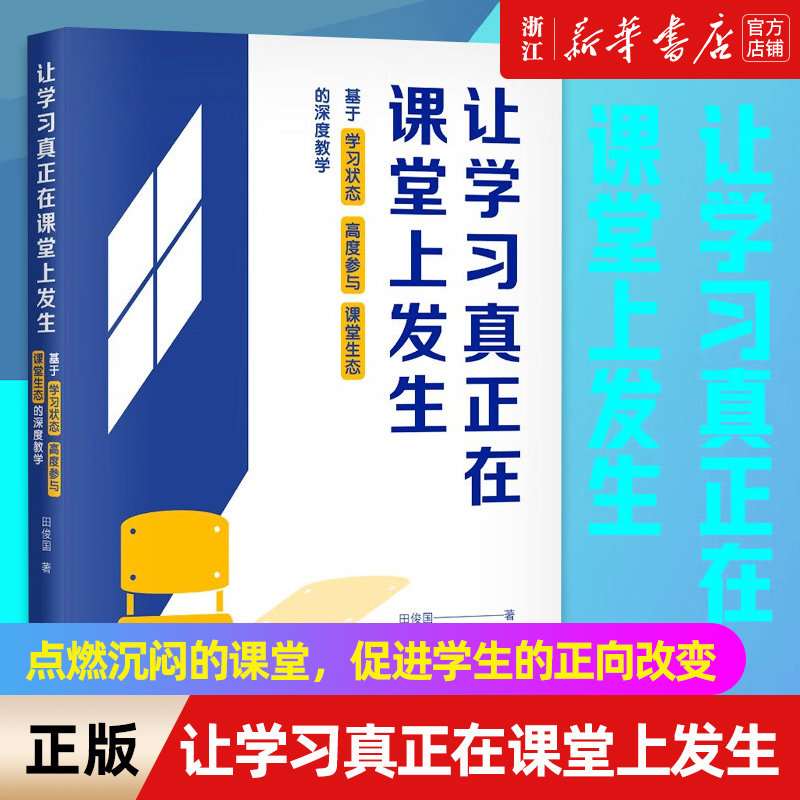 真正在课堂上发生(基于学习状态高度参与课堂生态的深度教学) 田俊国