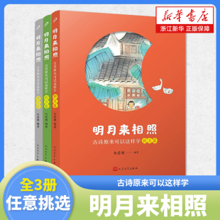 人民文学出版 新月篇弦月篇满月篇朱爱朝小学一二三四五六年级小学课本古诗词 社 古诗原来可以这样学系列全套3册 明月来相照
