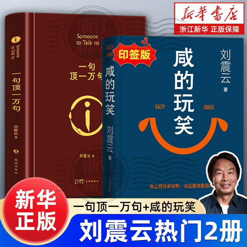 【刘震云新书】咸的玩笑印签版+一句顶一万句 茅盾文学奖得主 一日三秋/一地鸡毛/我叫刘跃进/我不是潘金莲 正版包邮电影原著小说